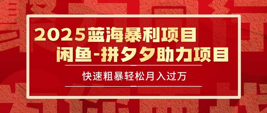 （15359期）2025 闲鱼上那个闷声发财的蓝海项目，简单粗暴，一天能赚1000+，手把手教你-安索博客网