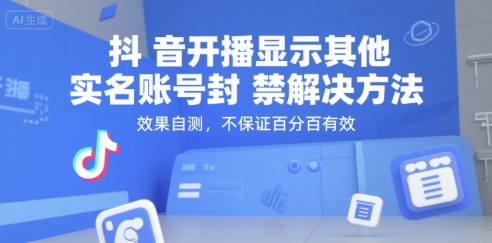 抖音开播时提示“其他实名账号被封”怎么办？这个方法可以试试，但不敢打包票-安索博客网