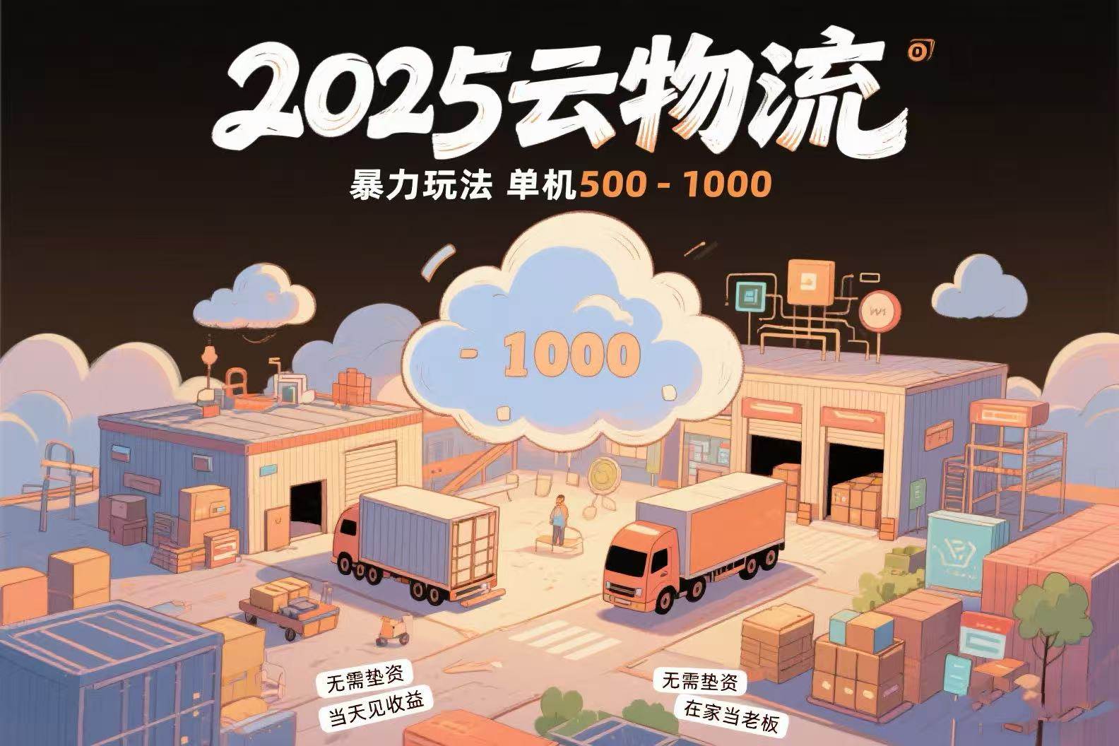 云物流赚差价，每天稳赚500~1000，不用垫钱，当天到账，没车也能干-安索博客网