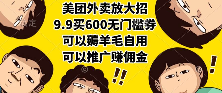 美团外卖又搞大事情！9块9就能买600元券，自己用省钱，推广还能赚零花钱-安索博客网