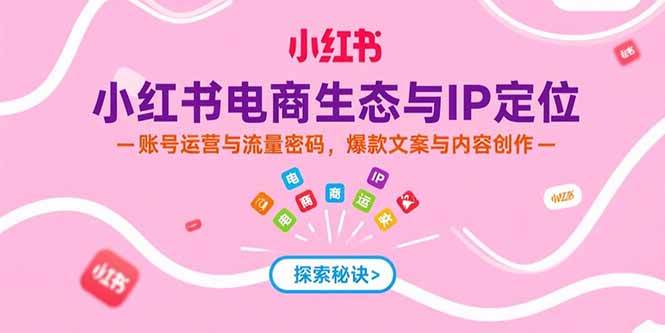 小红书电商实战全攻略：从小白到带货高手-安索博客网