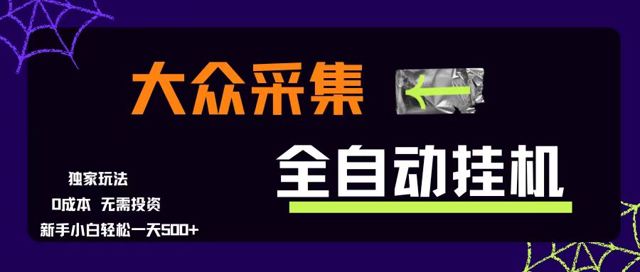 大众采集全自动玩法，新手小白也能轻松日赚500+，操作超简单，还零成本-安索博客网