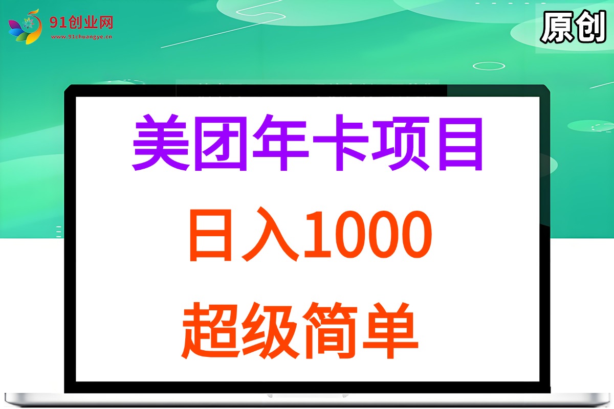 美团年卡推广项目，站长亲测，日赚1000，操作贼简单-安索博客网