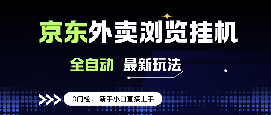 （15347期）京东外卖浏览全自动项目，操作超简单，零成本，新手小白也能轻松日赚500+-安索博客网