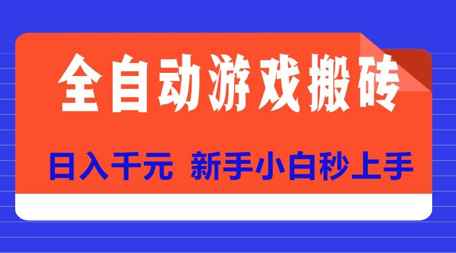 全自动游戏搬砖项目天花板，每天轻松赚千元，新手也能秒上手-安索博客网