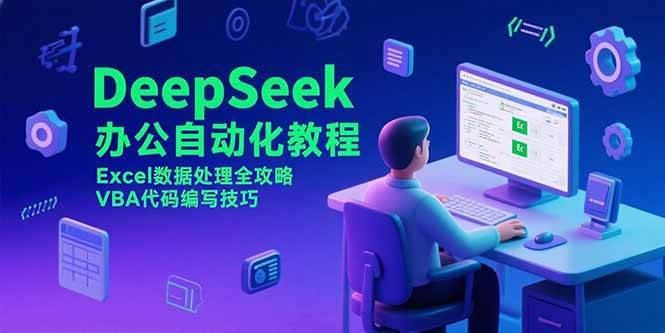 （15342期）DeepSeek办公自动化教程：Excel数据处理全攻略，VBA代码编写技巧-安索博客网