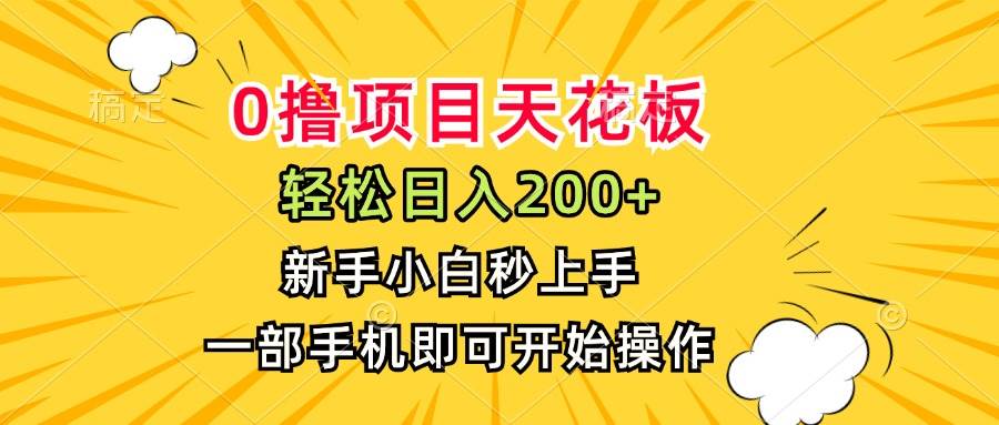 0元起步，日赚200+，手机一掏谁都能干-安索博客网