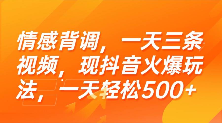 情感背调，抖音上一天三条视频，轻松日入500+-安索博客网