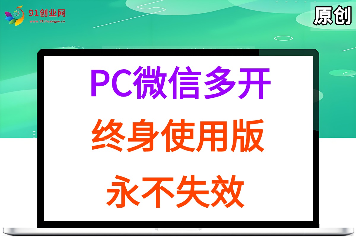 （15335期）PC微信多开终身定制版，超简单，几行代码就搞定，永远不失效-安索博客网