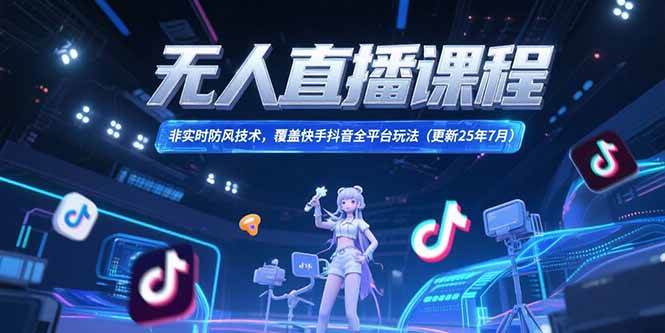 无人直播课，不实时防封，快手抖音都能用（更新到25年7月）-安索博客网