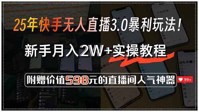 快手无人直播3.0：新手月入2W+实操教程，附赠价值598元福利-安索博客网
