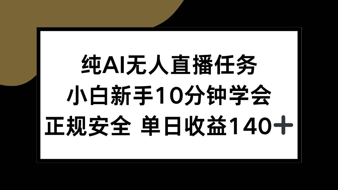 纯AI无人直播任务，小白10分钟就能上手，正规又安全，日赚140+-安索博客网