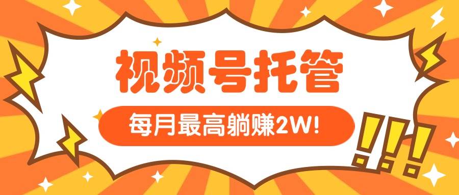 （15331期）【视频号托管】我出视频，你每天花5分钟复制发布，最高月入1W-安索博客网