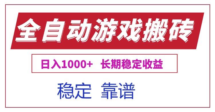 用电脑全自动打游戏赚钱，每天赚1000+，长期稳赚-安索博客网