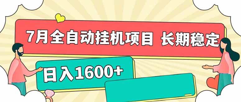 7月最新自动挂机项目，每天赚1600+，长期稳定不香吗？-安索博客网