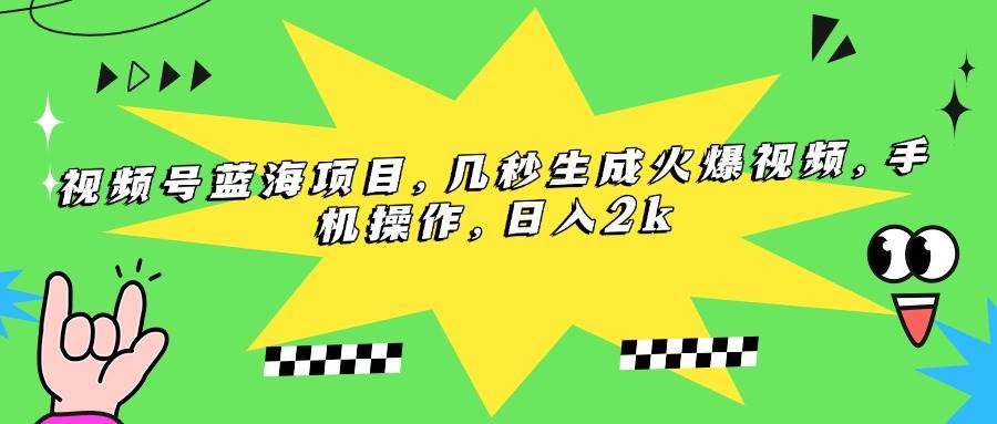 视频号新玩法，手机点几下就能出爆款视频，一天赚2000不是梦-安索博客网