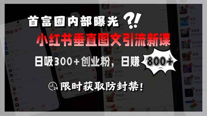 首富圈悄悄流出：小红书图文引流新套路，一天加300个创业粉，赚800块-安索博客网
