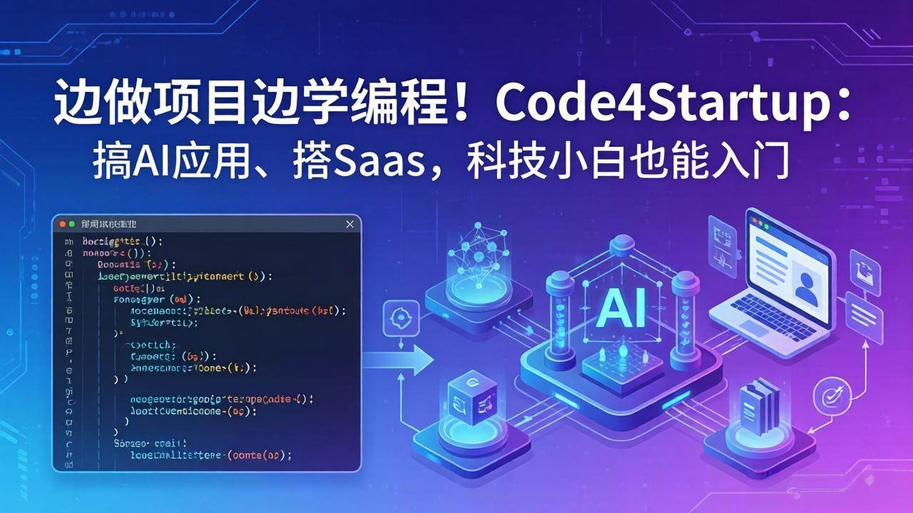 （18106期）边做项目边学编程！Code4Startup：搞 AI 应用、搭 SaaS，技术小白也能上手-安索博客网