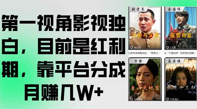 最近刷到个赚钱新路子，第一视角影视独白，平台分成一个月好几万！-安索博客网