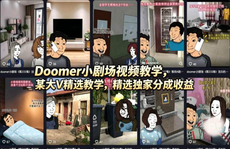 Doomer小剧场视频手把手教学，大V私藏干货+独家分成玩法-安索博客网