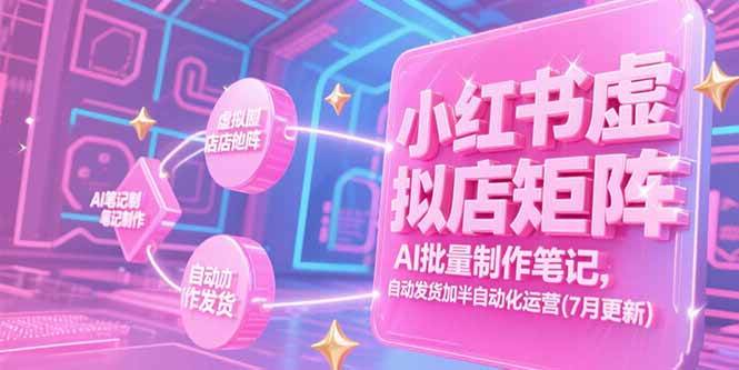 小红书虚拟店矩阵玩法（7月更新版）-安索博客网