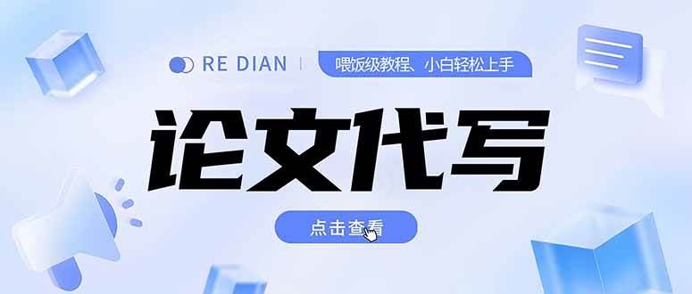 写作、论文代写超简单教程，学会了个人月入2-3万，开工作室还能赚更多-安索博客网
