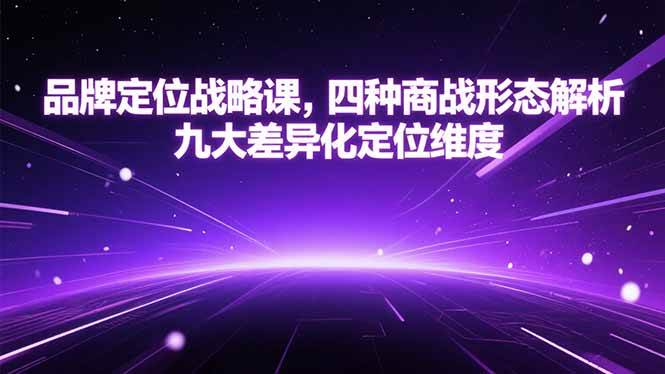 品牌定位实战课，手把手教你四种商战打法，九个差异化定位大招-安索博客网