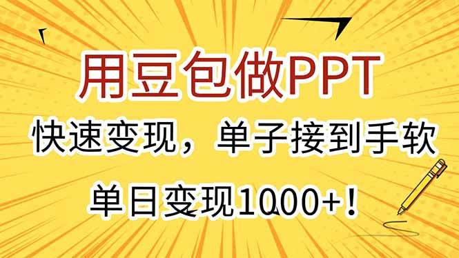 （15300期）用豆包搞定PPT，轻松赚外快，订单多到接不完，一天轻松破千！-安索博客网