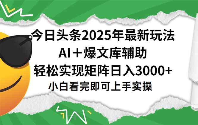 今日头条2025新玩法，一键生成爆款，零基础也能轻松赚3000+-安索博客网