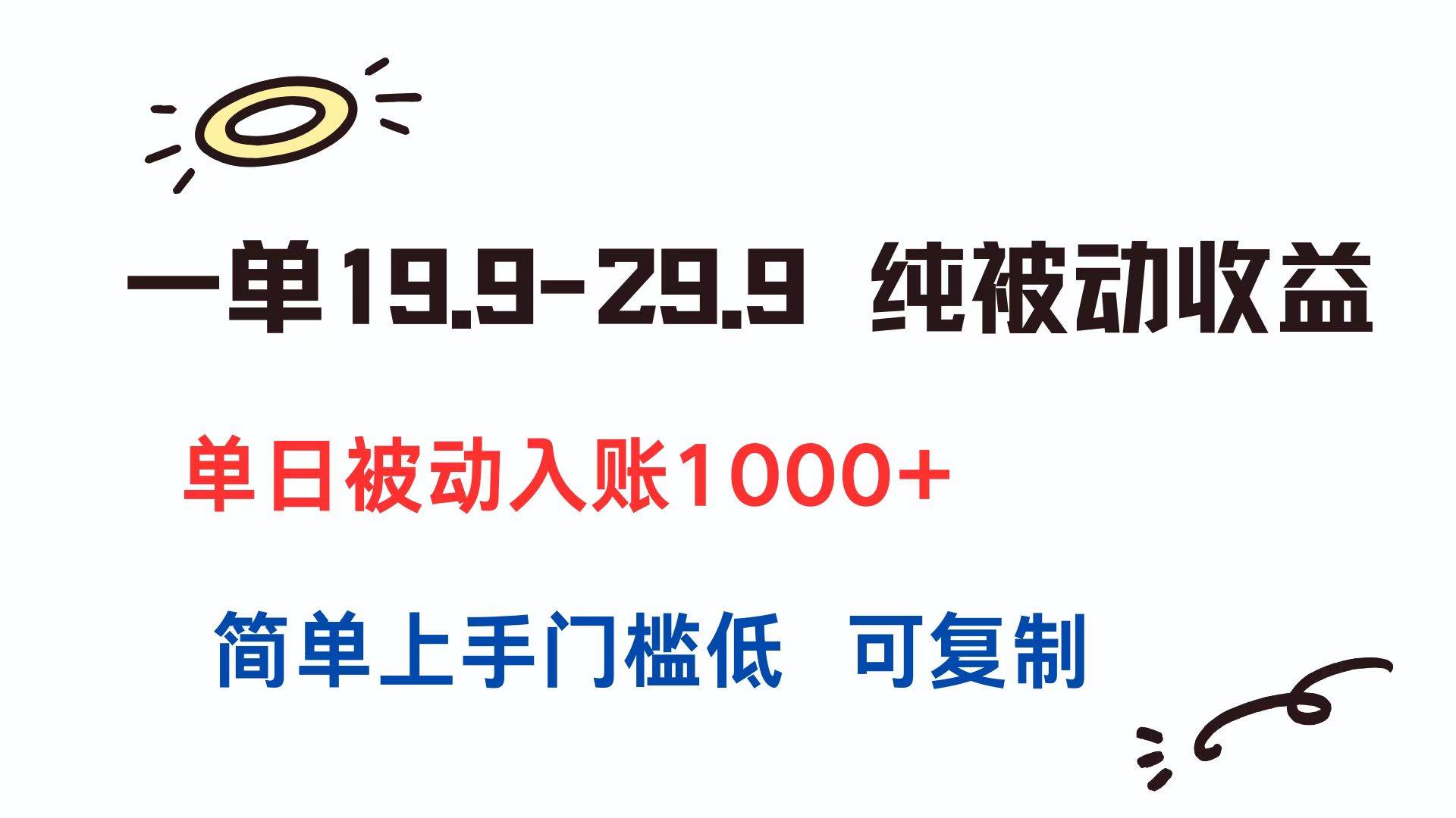 一单赚19.9到29.9，躺着收钱，日入1000+，超简单，谁都能复制-安索博客网
