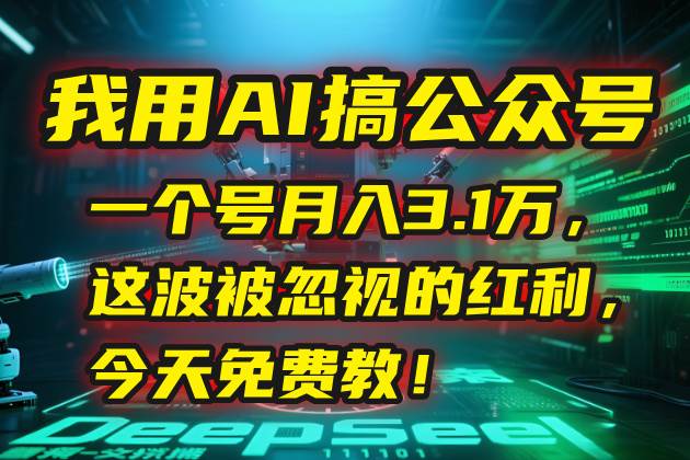 我用AI搞公众号，一个号月入3.1万！这波被忽视的红利，今天免费教你！-安索博客网