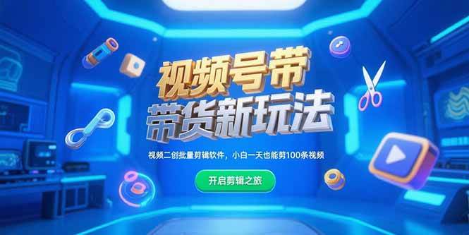 视频号带货新玩法，小白一天也能剪100条视频！-安索博客网