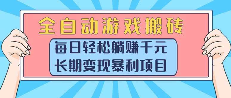 （15295期）全自动游戏搬砖，每天躺着赚1000+，长期赚钱的暴利项目-安索博客网