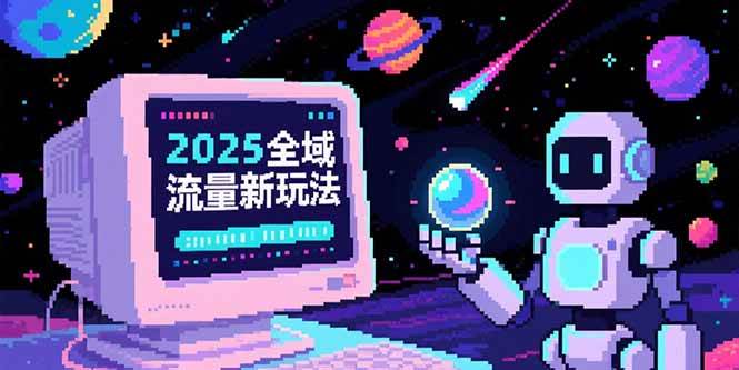 2025全域流量新玩法，O5A无潜入池方法论，基础逻辑+实战技巧全解析-安索博客网