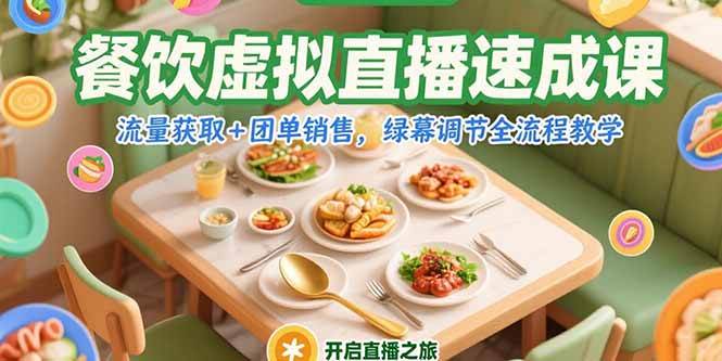 （15293期）餐饮虚拟直播速成课，教你轻松搞定流量和团单，绿幕调节全流程一学就会-安索博客网