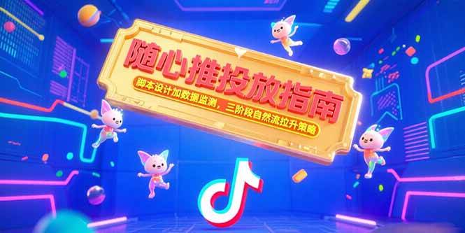 随心推投放指南：脚本设计+数据监测，三阶段拉自然流玩法-安索博客网