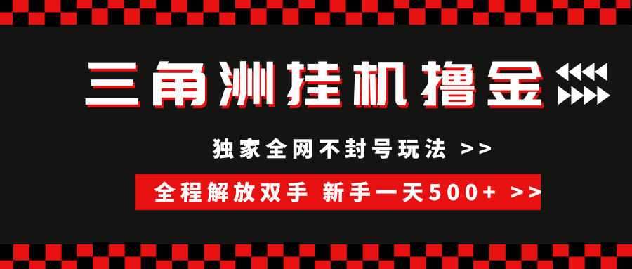 三角洲全自动挂机，小白也能轻松日入500+-安索博客网