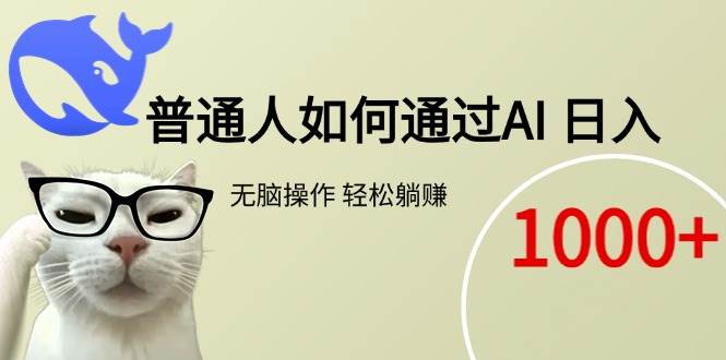（15288期）普通人搞AI，每天轻松躺赚1000+，更新版来啦！-安索博客网