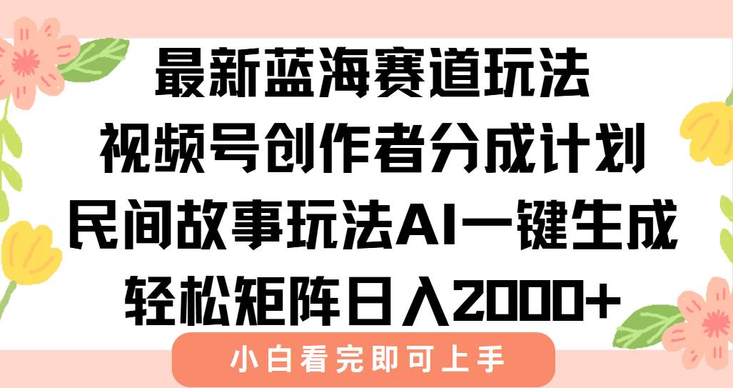 最新视频号创作者分成玩法，用AI讲民间故事，躺着也能日赚2000+-安索博客网