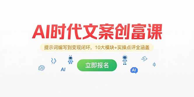 AI时代文案创富课，从提示词编写到赚钱闭环，10大模块+实操点评全都有-安索博客网