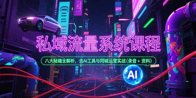 2025年4月私域流量运营线下课程，八大秘籍+AI工具+同城实战全解析（含录音和资料）-安索博客网