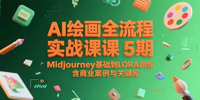 （15278期）AI绘画全流程实战课5期，从Midjourney到LORA训练，带商业案例和关键词库-安索博客网