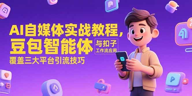 这套AI自媒体课，新手也能轻松上手，31节干货全教给你-安索博客网