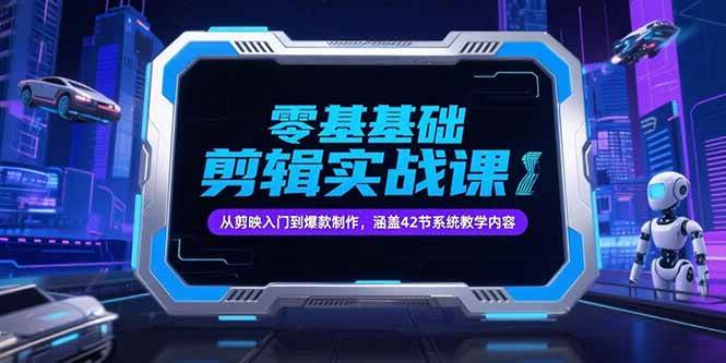 （15273期）零基础抖音剪辑实战课：从剪映小白到爆款达人，42节课全搞定-安索博客网