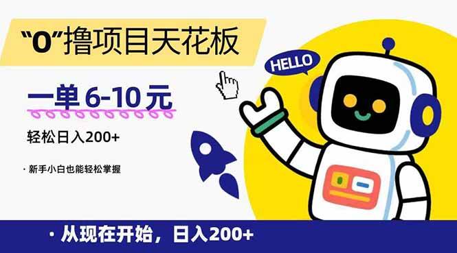 （15268期）零成本搞钱项目，一单赚6-10块，每天进账200+，小白也能轻松上手-安索博客网