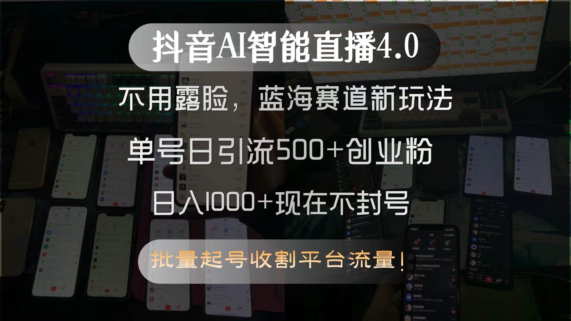 抖音AI智能直播4.0新招：不露脸，轻松搞定创业粉引流-安索博客网
