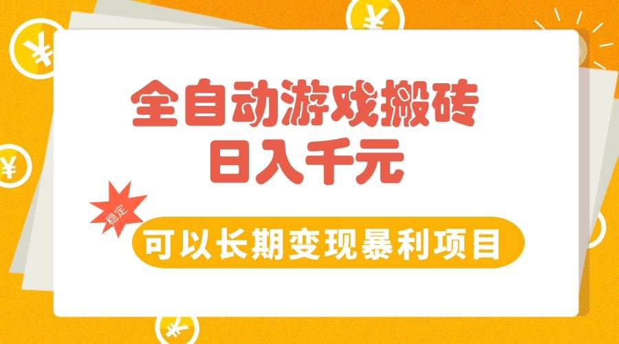 全自动游戏搬砖，每天赚1000+，长期稳定，零基础也能玩！-安索博客网