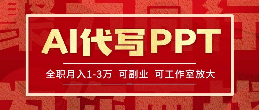 （15267期）AI代写PPT赚稿费，旺季单子多到做不完，多劳多得，当天干当天见钱…-安索博客网