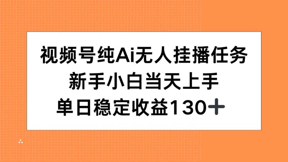 （15266期）视频号AI无人挂播任务，小白当天上手，每天稳赚130+-安索博客网