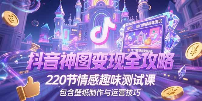 抖音神图赚钱全攻略，220节情感趣味课，教你做壁纸和运营-安索博客网